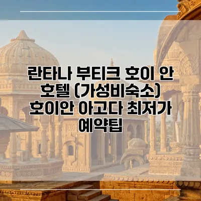 란타나 부티크 호이 안 호텔 (가성비숙소) 호이안 아고다 최저가 예약팁