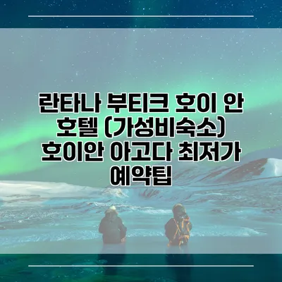 란타나 부티크 호이 안 호텔 (가성비숙소) 호이안 아고다 최저가 예약팁
