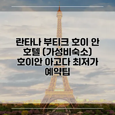 란타나 부티크 호이 안 호텔 (가성비숙소) 호이안 아고다 최저가 예약팁