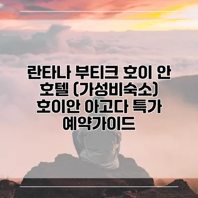란타나 부티크 호이 안 호텔 (가성비숙소) 호이안 아고다 특가 예약가이드