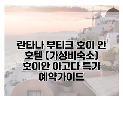 란타나 부티크 호이 안 호텔 (가성비숙소) 호이안 아고다 특가 예약가이드