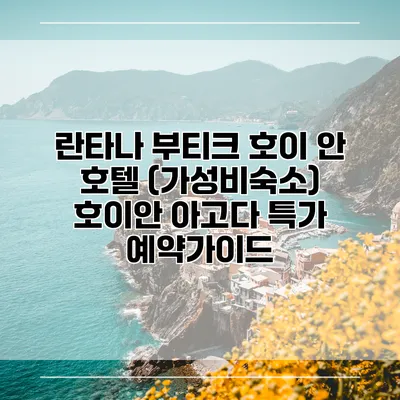 란타나 부티크 호이 안 호텔 (가성비숙소) 호이안 아고다 특가 예약가이드