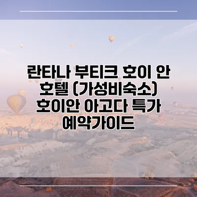 란타나 부티크 호이 안 호텔 (가성비숙소) 호이안 아고다 특가 예약가이드