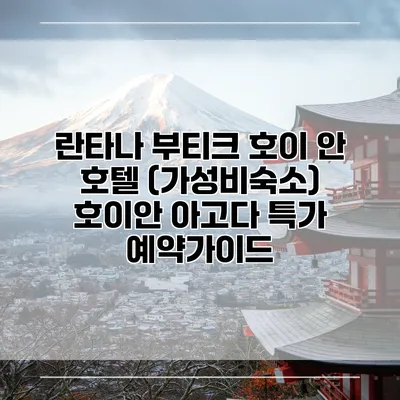 란타나 부티크 호이 안 호텔 (가성비숙소) 호이안 아고다 특가 예약가이드