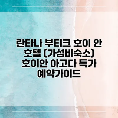 란타나 부티크 호이 안 호텔 (가성비숙소) 호이안 아고다 특가 예약가이드