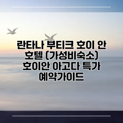 란타나 부티크 호이 안 호텔 (가성비숙소) 호이안 아고다 특가 예약가이드