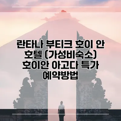 란타나 부티크 호이 안 호텔 (가성비숙소) 호이안 아고다 특가 예약방법