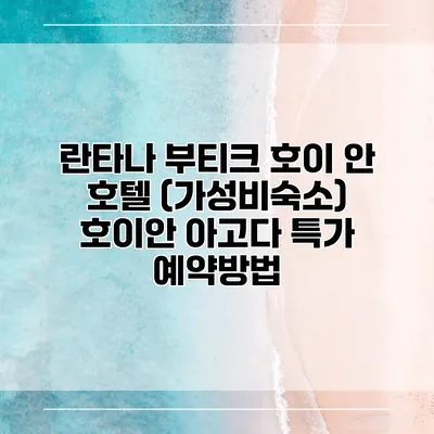 란타나 부티크 호이 안 호텔 (가성비숙소) 호이안 아고다 특가 예약방법