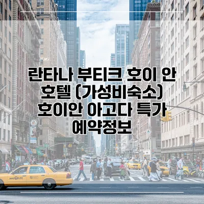 란타나 부티크 호이 안 호텔 (가성비숙소) 호이안 아고다 특가 예약정보