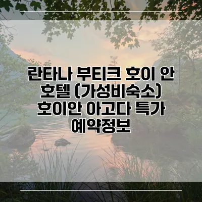 란타나 부티크 호이 안 호텔 (가성비숙소) 호이안 아고다 특가 예약정보