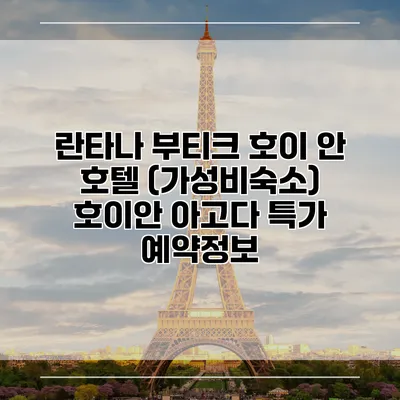 란타나 부티크 호이 안 호텔 (가성비숙소) 호이안 아고다 특가 예약정보