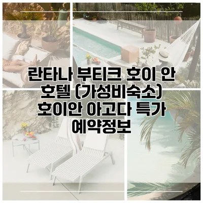 란타나 부티크 호이 안 호텔 (가성비숙소) 호이안 아고다 특가 예약정보