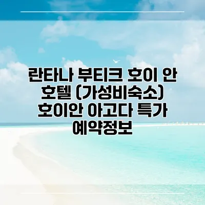 란타나 부티크 호이 안 호텔 (가성비숙소) 호이안 아고다 특가 예약정보