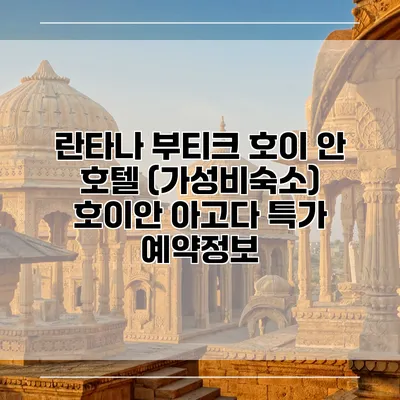 란타나 부티크 호이 안 호텔 (가성비숙소) 호이안 아고다 특가 예약정보