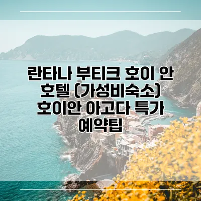 란타나 부티크 호이 안 호텔 (가성비숙소) 호이안 아고다 특가 예약팁