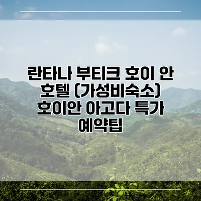 란타나 부티크 호이 안 호텔 (가성비숙소) 호이안 아고다 특가 예약팁