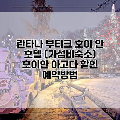 란타나 부티크 호이 안 호텔 (가성비숙소) 호이안 아고다 할인 예약방법