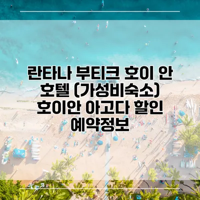 란타나 부티크 호이 안 호텔 (가성비숙소) 호이안 아고다 할인 예약정보