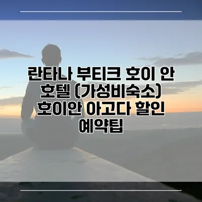 란타나 부티크 호이 안 호텔 (가성비숙소) 호이안 아고다 할인 예약팁