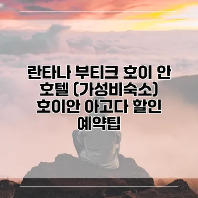 란타나 부티크 호이 안 호텔 (가성비숙소) 호이안 아고다 할인 예약팁