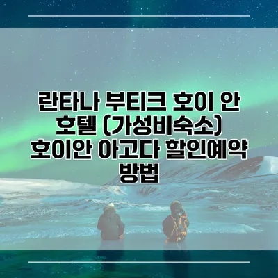 란타나 부티크 호이 안 호텔 (가성비숙소) 호이안 아고다 할인예약 방법