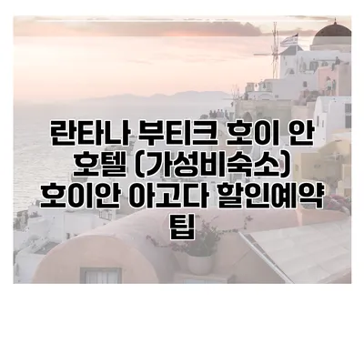 란타나 부티크 호이 안 호텔 (가성비숙소) 호이안 아고다 할인예약 팁