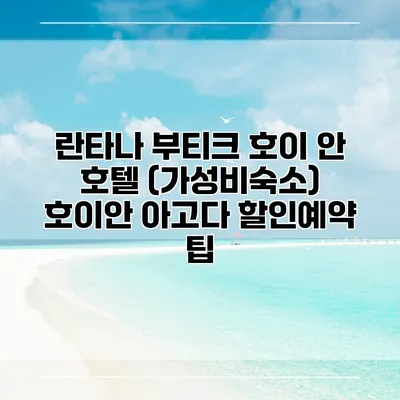 란타나 부티크 호이 안 호텔 (가성비숙소) 호이안 아고다 할인예약 팁