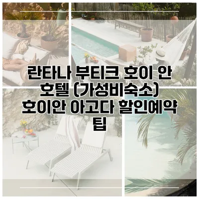 란타나 부티크 호이 안 호텔 (가성비숙소) 호이안 아고다 할인예약 팁