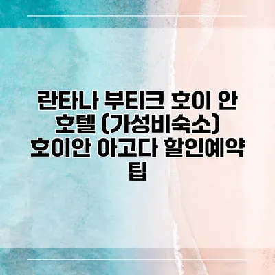 란타나 부티크 호이 안 호텔 (가성비숙소) 호이안 아고다 할인예약 팁
