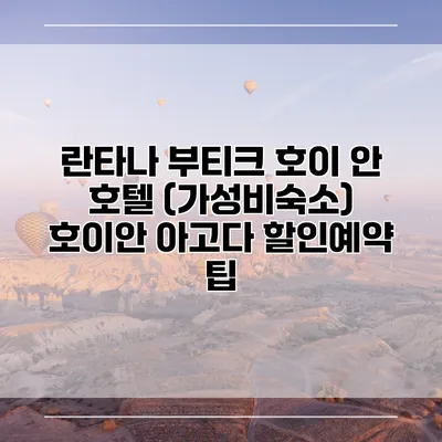 란타나 부티크 호이 안 호텔 (가성비숙소) 호이안 아고다 할인예약 팁