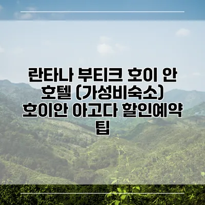 란타나 부티크 호이 안 호텔 (가성비숙소) 호이안 아고다 할인예약 팁