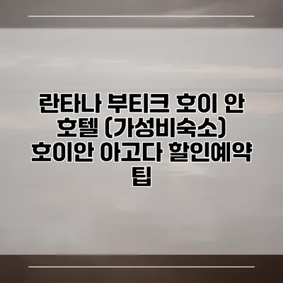 란타나 부티크 호이 안 호텔 (가성비숙소) 호이안 아고다 할인예약 팁