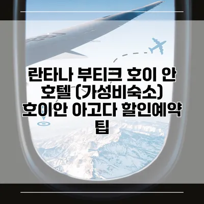 란타나 부티크 호이 안 호텔 (가성비숙소) 호이안 아고다 할인예약 팁