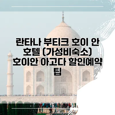 란타나 부티크 호이 안 호텔 (가성비숙소) 호이안 아고다 할인예약 팁
