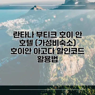란타나 부티크 호이 안 호텔 (가성비숙소) 호이안 아고다 할인코드 활용법