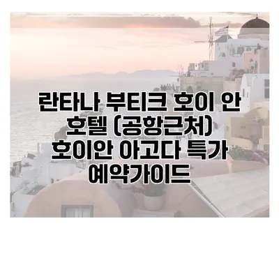 란타나 부티크 호이 안 호텔 (공항근처) 호이안 아고다 특가 예약가이드