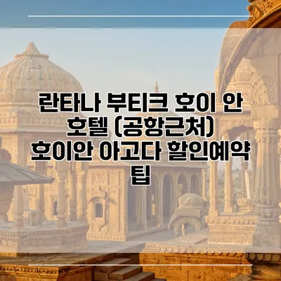 란타나 부티크 호이 안 호텔 (공항근처) 호이안 아고다 할인예약 팁