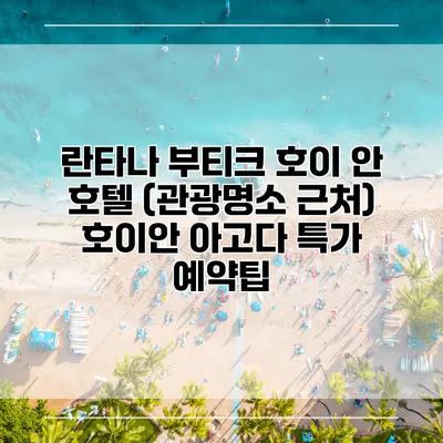 란타나 부티크 호이 안 호텔 (관광명소 근처) 호이안 아고다 특가 예약팁