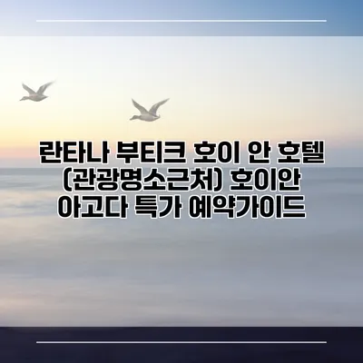 란타나 부티크 호이 안 호텔 (관광명소근처) 호이안 아고다 특가 예약가이드