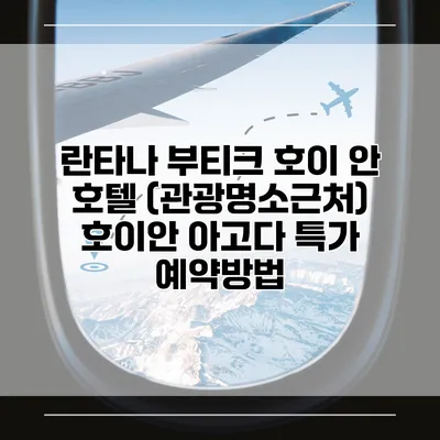 란타나 부티크 호이 안 호텔 (관광명소근처) 호이안 아고다 특가 예약방법