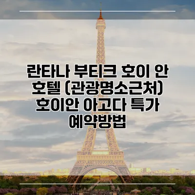 란타나 부티크 호이 안 호텔 (관광명소근처) 호이안 아고다 특가 예약방법