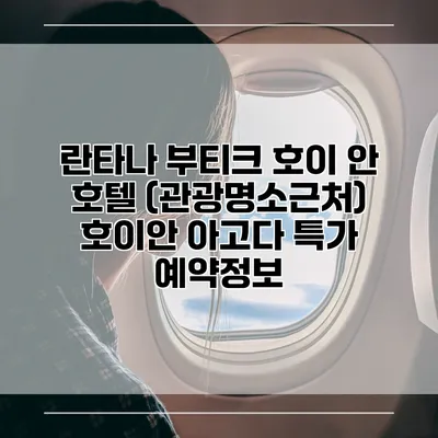 란타나 부티크 호이 안 호텔 (관광명소근처) 호이안 아고다 특가 예약정보