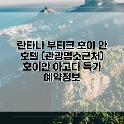 란타나 부티크 호이 안 호텔 (관광명소근처) 호이안 아고다 특가 예약정보
