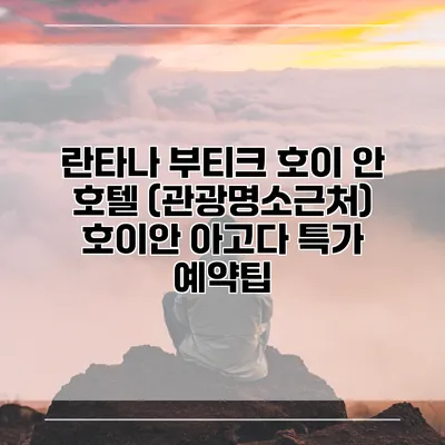 란타나 부티크 호이 안 호텔 (관광명소근처) 호이안 아고다 특가 예약팁