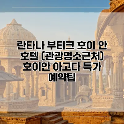 란타나 부티크 호이 안 호텔 (관광명소근처) 호이안 아고다 특가 예약팁