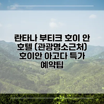 란타나 부티크 호이 안 호텔 (관광명소근처) 호이안 아고다 특가 예약팁