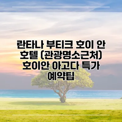란타나 부티크 호이 안 호텔 (관광명소근처) 호이안 아고다 특가 예약팁