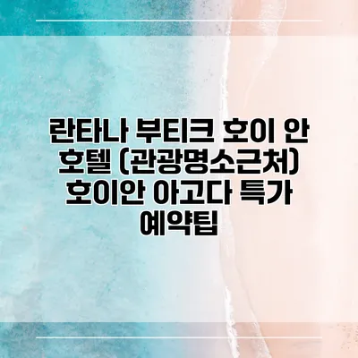 란타나 부티크 호이 안 호텔 (관광명소근처) 호이안 아고다 특가 예약팁