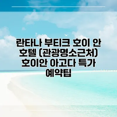란타나 부티크 호이 안 호텔 (관광명소근처) 호이안 아고다 특가 예약팁