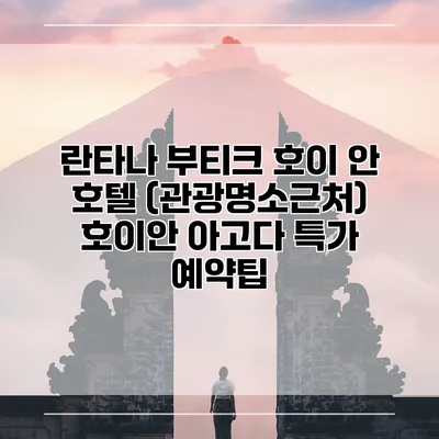 란타나 부티크 호이 안 호텔 (관광명소근처) 호이안 아고다 특가 예약팁